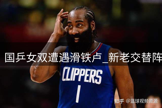 国乒女双遭遇滑铁卢 新老交替阵痛引思考
