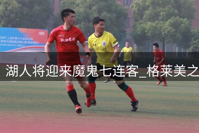 湖人将迎来魔鬼七连客 格莱美之旅前需先战雷霆