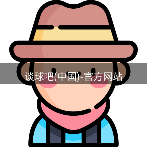 谈球吧